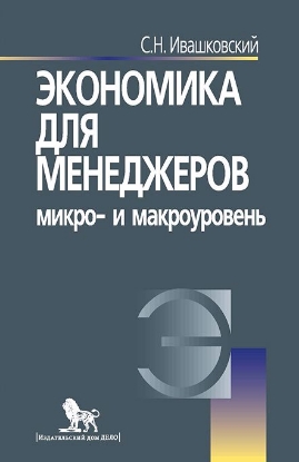 Книга Экономика для менеджеров. Микро- и макроуровень. Учебное пособие. Автор Ивашковский С.Н.