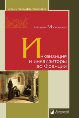 Книга Инквизиция и инквизиторы во Франции. Автор Московских Н.
