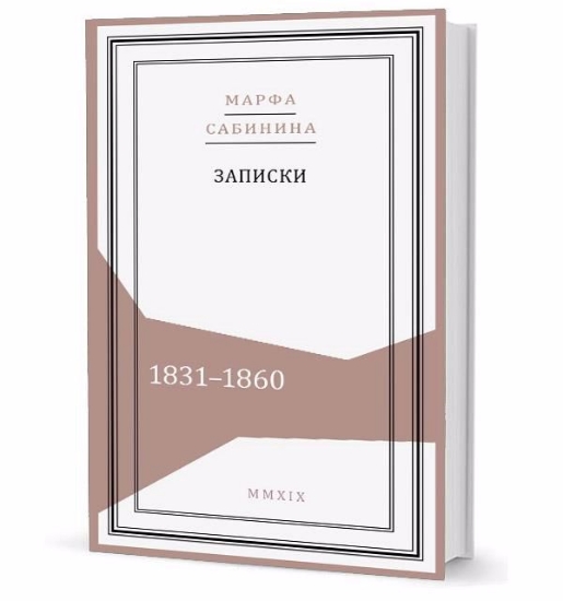 Книга Записки: 1831-1860. Автор Сабинина М. С.