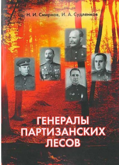 Книга Генералы партизанских лесов. Автор Смирнов Н.И., Судленков И.А.
