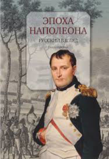 Книга Эпоха Наполеона. Русский взгляд. Книга 3. Автор Бордаченкова И.