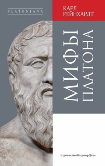 Книга Мифы Платона  . Автор Карл Рейнхардт