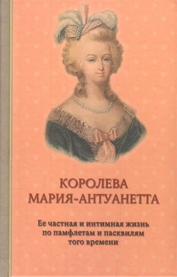 Книга Королева Мария-Антуанетта. Биография. Автор Флейшман Г.