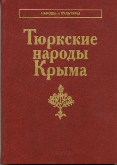 Зображення Книга Тюркские народы Крыма