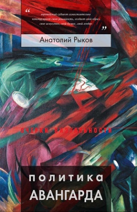 Книга Политика авангарда. Автор Рыков, А.