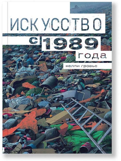 Книга Искусство с 1989. Автор Гровье К.