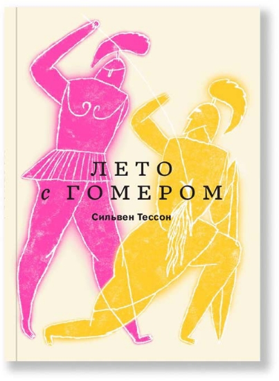 Книга Лето с Гомером. Автор Тессон С.