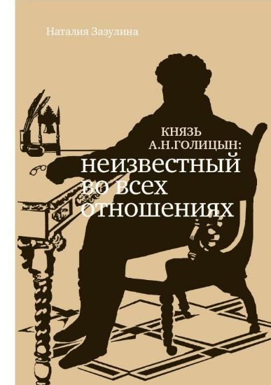 Книга Князь А.Н.Голицын: неизвестный во всех отношениях. Автор Зазулина Н.Н.