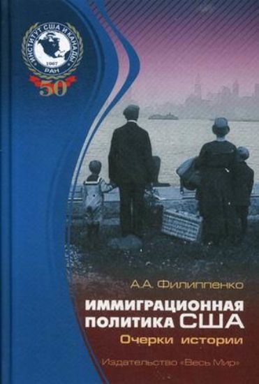 Книга Иммиграционная политика США: очерки истории. Автор Филиппенко А.А.