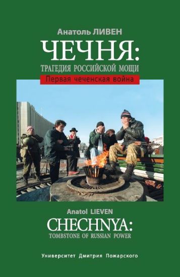 Книга Чечня: Трагедия российской мощи. Первая чеченская война. Автор Ливен А.