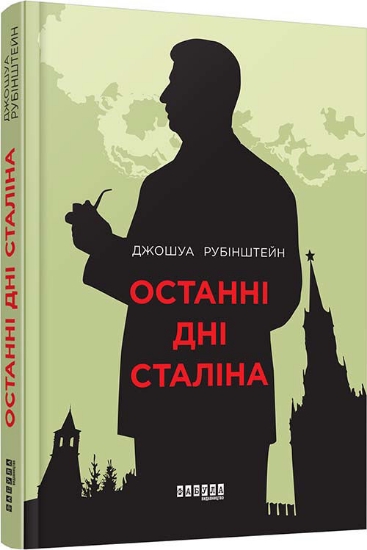 Книга Останні дні Сталіна. Автор Джошуа Рубінштейн