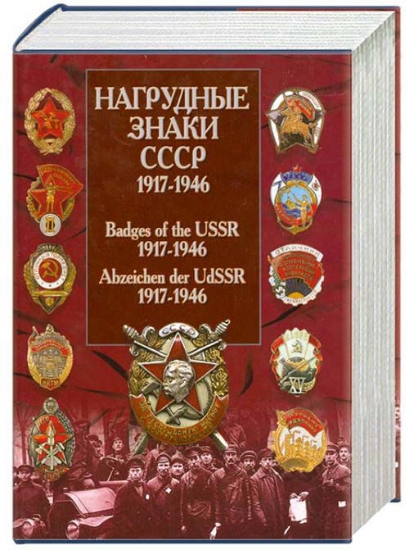 Изображение Книга Нагрудные знаки СССР 1917-1946