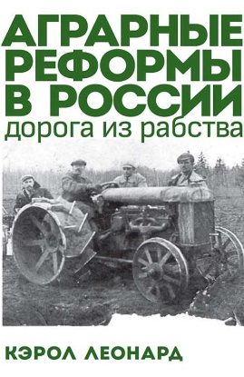 Книга Аграрные реформы в России: дорога из рабства. Автор Леонард К.