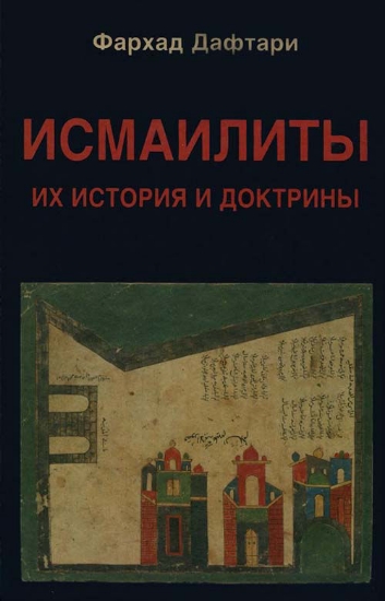 Книга Исмаилиты: Их история и доктрины. Автор Дафтари Ф.