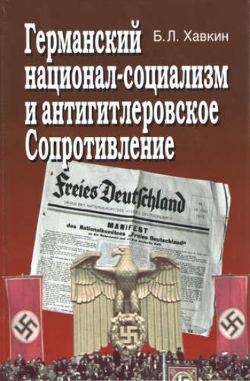 Книга Германский национал-социализм и антигитлеровское сопротивление. Автор Хавкин Б.Л.