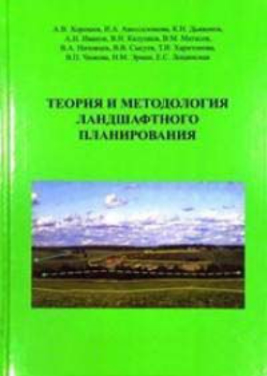 Книга Теория и методология ландшафтного планирования. Издательство Товарищество научных изданий КМК