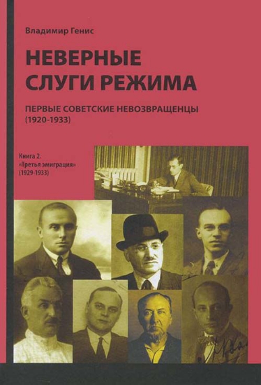 Книга Неверные слуги режима: Первые советские невозвращенцы (1920-1933). Автор Генис В. Л.