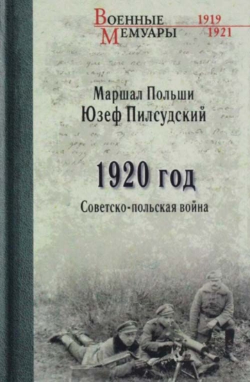 Зображення Книга 1920 год. Советско-польская война | Пилсудский Ю.