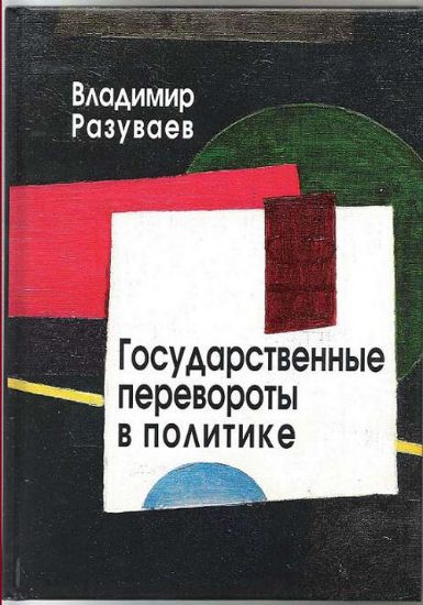 Книга Государственные перевороты в политике. Автор Разуваев В.В.