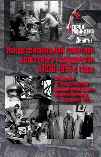 Зображення Книга Конфессиональная политика советского государства в 1920–1950-е годы