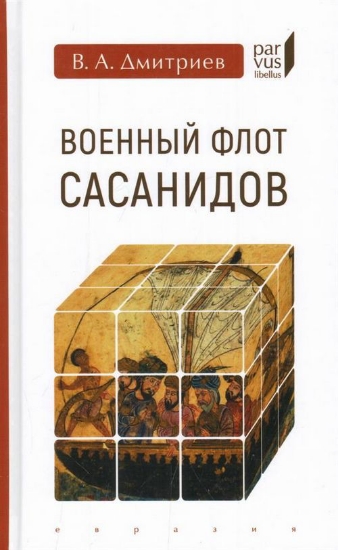 Книга Военный флот Сасанидов. Автор Дмитриев В.