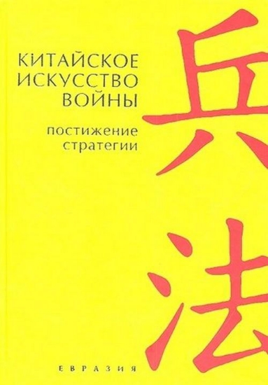 Книга Китайское искусство войны: постижение стратегии. Издательство Евразия