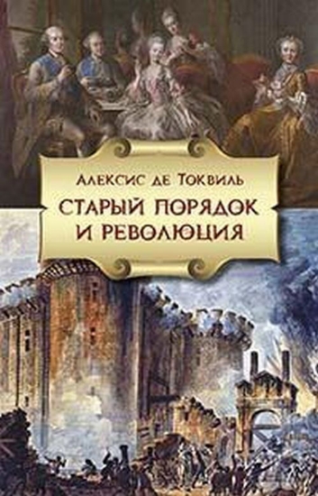 Книга Старый порядок и революция. Автор Токвиль А. де