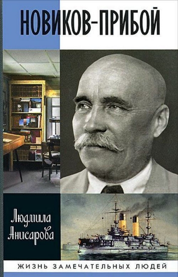 Книга Новиков-Прибой. Автор Анисарова Л.А.