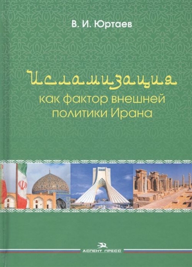 Зображення Книга Исламизация как фактор внешней политики Ирана: монография
