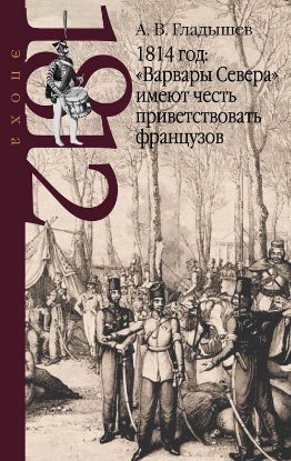 Зображення 1814 год. "Варвары Севера" имеют честь приветствовать французов