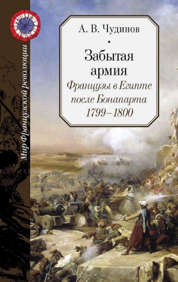 Зображення Книга Забытая армия. Французы в Египте после Бонапарта. 1799-1800.