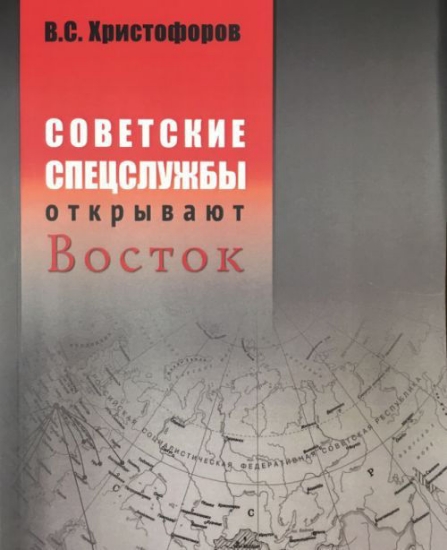 Изображение Книга Советские спецслужбы открывают Восток