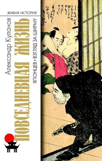 Книга Повседневная жизнь японцев. Взгляд за ширму. Автор Куланов А.Е.