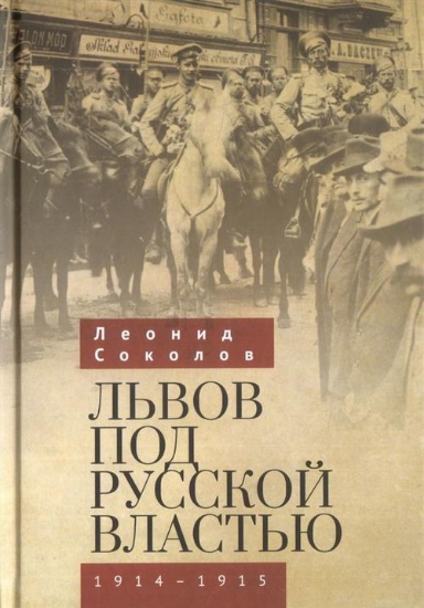 Зображення Книга Львов под русской властью 1914-1915