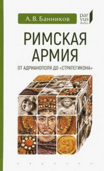 Книга Римская армия от Адрианополя до "Стратегикона". Автор Банников А.В.