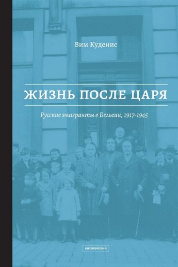 Книга Жизнь после царя: Русские эмигранты в Бельгии, 1917-1945. Автор Куденис В.