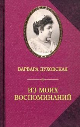 Книга Из моих воспоминаний. Автор Духовская В.