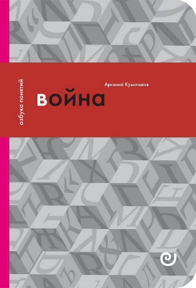 Книга Война, или В плену насилия. Автор Куманьков А.Д.
