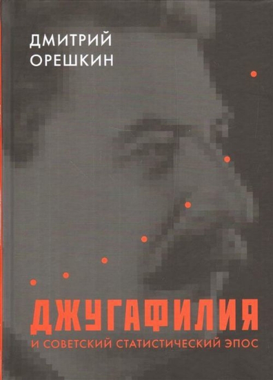Зображення Книга Джугафилия и советский статистический эпос