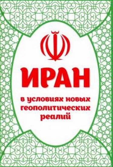Книга Иран в условиях новых геополитических реалий. Автор Дунаева Е.В.
