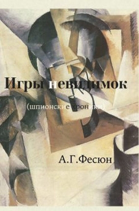 Книга Игры невидимок (шпионские хроники послевоенных лет). Автор Фесюн А. Г.