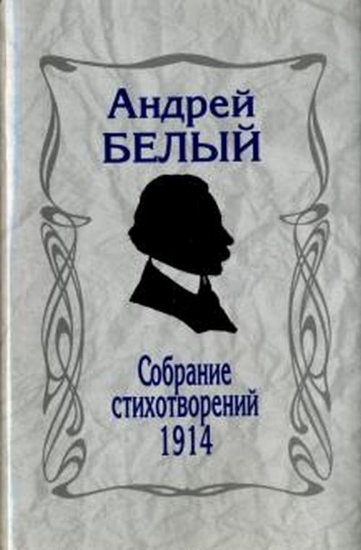 Книга Андрей Белый: Собрание стихотворений. 1914. Автор Белый Андрей