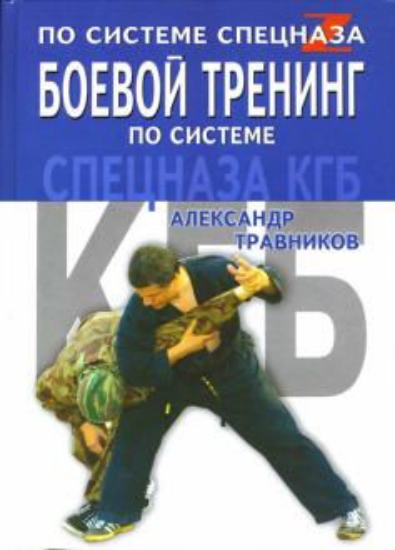 Зображення Книга Боевой тренинг по системе спецназа КГБ | Травников А. И.