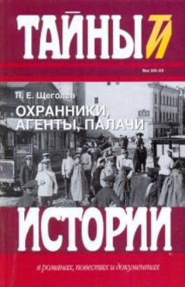Книга Охранники, агенты, палачи. Автор Щеголев П.