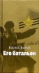Книга Его батальон. Автор Быков В.