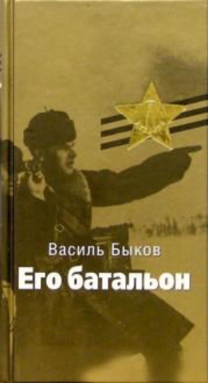 Книга Его батальон. Автор Быков В.