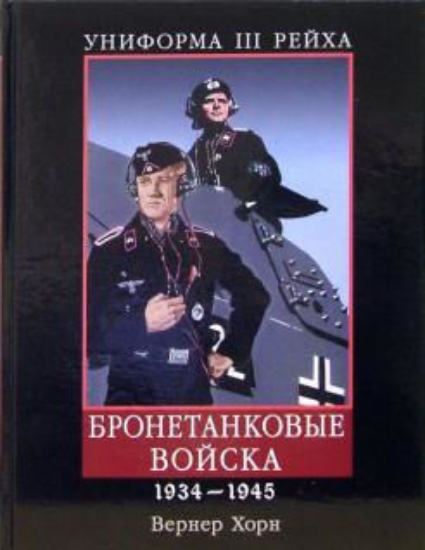 Зображення Книга Униформа III Рейха. Бронетанковые войска. 1934-1945