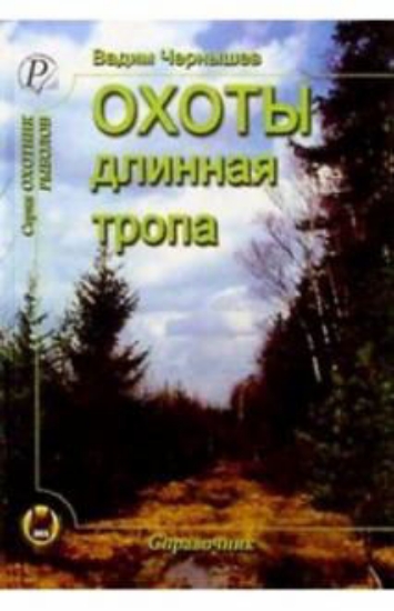 Книга Охоты длинная тропа. Автор Чернышев В., Королев В.