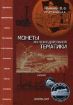 Книга Монеты железнодорожной тематики. Каталог. Автор Иванкин Ф., Рученькин А.