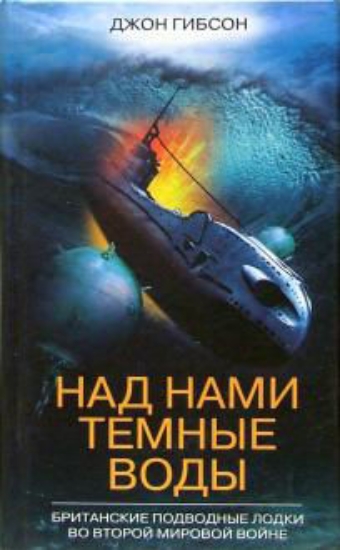 Книга Над нами темные воды. Британские подводные лодки во Второй мировой войне. Автор Гибсон Д.